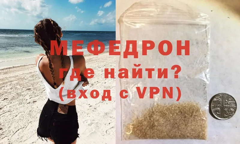 МЯУ-МЯУ mephedrone  Партизанск 